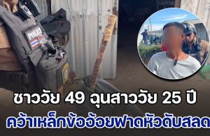 ชาววัย 49 ฉุนสาววัย 25 ปี อ้างโดนถุยน้ำลายใส่ประจำ คว้าเหล็กข้ออ้อยฟาดหัวดับสลด