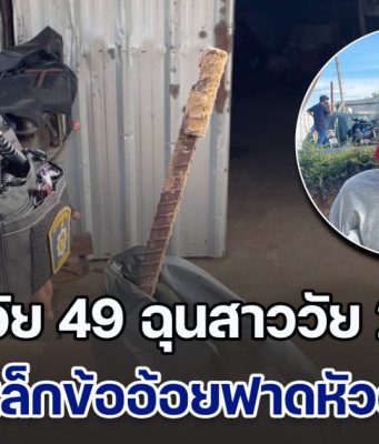 ชาววัย 49 ฉุนสาววัย 25 ปี อ้างโดนถุยน้ำลายใส่ประจำ คว้าเหล็กข้ออ้อยฟาดหัวดับสลด
