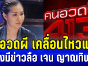 คนอวดผี เคลื่อนไหวแล้ว หลัง เจน ญาณทิพย์ มีข่าวลือ เป็นผู้หยั่งรู้ รับไม้ต่อหมอบี