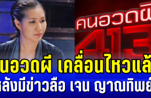 คนอวดผี เคลื่อนไหวแล้ว หลัง เจน ญาณทิพย์ มีข่าวลือ เป็นผู้หยั่งรู้ รับไม้ต่อหมอบี