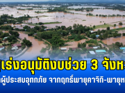 รัฐเร่งอนุมัติงบช่วย 3 จังหวัด เยียวยาผู้ประสบอุทกภัย จากฤทธิ์พายุคาจิกิ-พายุหนองฟ้า