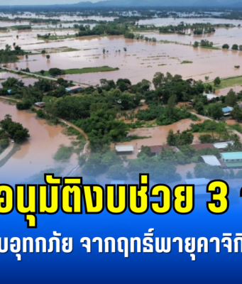 รัฐเร่งอนุมัติงบช่วย 3 จังหวัด เยียวยาผู้ประสบอุทกภัย จากฤทธิ์พายุคาจิกิ-พายุหนองฟ้า