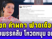 แขก คำผกา ฟาดเดือด! หลังพรรคส้มโหวตหนุน อนุทิน นั่งนายกฯ