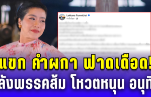 แขก คำผกา ฟาดเดือด! หลังพรรคส้มโหวตหนุน อนุทิน นั่งนายกฯ