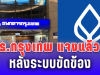 ธนาคารกรุงเทพ แจงแล้ว หลังระบบขัดข้อง ทำให้ยอดเงินลูกค้าผิดพลาด