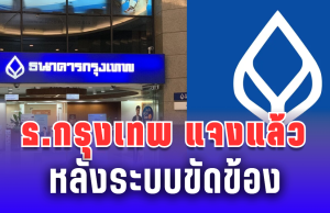 ธนาคารกรุงเทพ แจงแล้ว หลังระบบขัดข้อง ทำให้ยอดเงินลูกค้าผิดพลาด