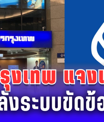 ธนาคารกรุงเทพ แจงแล้ว หลังระบบขัดข้อง ทำให้ยอดเงินลูกค้าผิดพลาด
