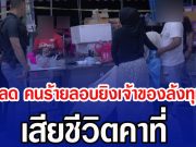สุดสลด คนร้ายลอบยิงเจ้าของล้งทุเรียน เสียชีวิตคาที่