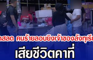 สุดสลด คนร้ายลอบยิงเจ้าของล้งทุเรียน เสียชีวิตคาที่