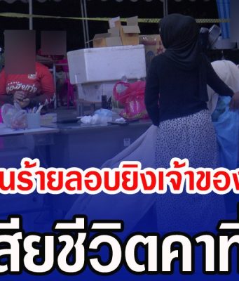 สุดสลด คนร้ายลอบยิงเจ้าของล้งทุเรียน เสียชีวิตคาที่