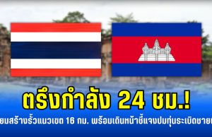 ตรึงกำลัง 24 ชม.! เตรียมสร้างรั้วแนวเขต 16 กม. พร้อมเดินหน้าชี้แจงปมทุ่นระเบิดชายแดน