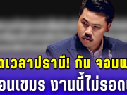 หมดเวลาปรานี! กัน จอมพลัง เตือนเขมร งานนี้ไม่รอดแน่