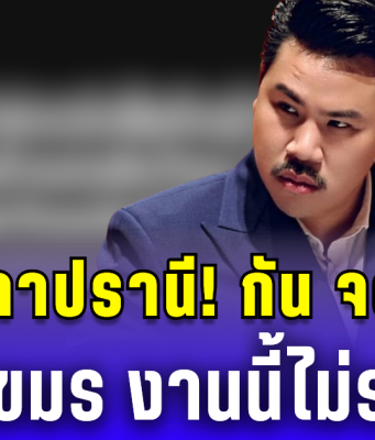 หมดเวลาปรานี! กัน จอมพลัง เตือนเขมร งานนี้ไม่รอดแน่