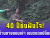 40 ปียังฝังใจ! ชาวบ้านชายแดนเล่า เขมรแดงปล้นสะดม เกือบเอาดินแดนไทย