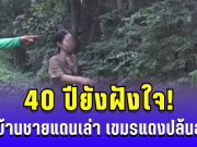 40 ปียังฝังใจ! ชาวบ้านชายแดนเล่า เขมรแดงปล้นสะดม เกือบเอาดินแดนไทย