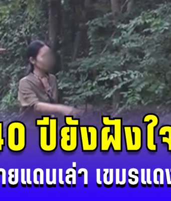 40 ปียังฝังใจ! ชาวบ้านชายแดนเล่า เขมรแดงปล้นสะดม เกือบเอาดินแดนไทย