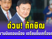 ด่วน! ทักษิณ โผล่สนามบินดอนเมือง เตรียมขึ้นเครื่องส่วนตัว ถูกเจ้าหน้าที่คุมตัวแล้ว