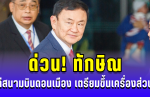 ด่วน! ทักษิณ โผล่สนามบินดอนเมือง เตรียมขึ้นเครื่องส่วนตัว ถูกเจ้าหน้าที่คุมตัวแล้ว