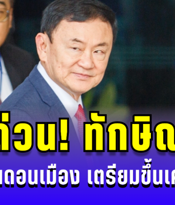 ด่วน! ทักษิณ โผล่สนามบินดอนเมือง เตรียมขึ้นเครื่องส่วนตัว ถูกเจ้าหน้าที่คุมตัวแล้ว