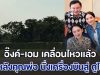 โปรดเกล้าฯ ประกาศด่วน!! อิ๊งค์-เอม เคลื่อนไหวแล้ว หลังคุณพ่อ นั่งเครื่องบินสู่ ดูไบ อึ้งทั้งประเทศ