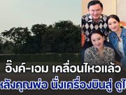 โปรดเกล้าฯ ประกาศด่วน!! อิ๊งค์-เอม เคลื่อนไหวแล้ว หลังคุณพ่อ นั่งเครื่องบินสู่ ดูไบ อึ้งทั้งประเทศ