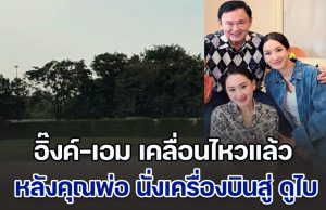 โปรดเกล้าฯ ประกาศด่วน!! อิ๊งค์-เอม เคลื่อนไหวแล้ว หลังคุณพ่อ นั่งเครื่องบินสู่ ดูไบ อึ้งทั้งประเทศ