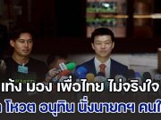 เท้ง มอง เพื่อไทย ไม่จริงใจ จนถึงตอนนี้ยังให้ข่าวกลับไปกลับมา ย้ำ โหวต อนุทิน นั่งนายกฯ ปัดรับดีลปีศาจ เพียงแต่หาทางออกให้ประเทศ