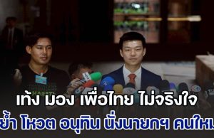 เท้ง มอง เพื่อไทย ไม่จริงใจ จนถึงตอนนี้ยังให้ข่าวกลับไปกลับมา ย้ำ โหวต อนุทิน นั่งนายกฯ ปัดรับดีลปีศาจ เพียงแต่หาทางออกให้ประเทศ