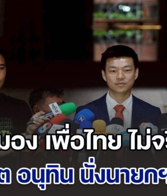 เท้ง มอง เพื่อไทย ไม่จริงใจ จนถึงตอนนี้ยังให้ข่าวกลับไปกลับมา ย้ำ โหวต อนุทิน นั่งนายกฯ ปัดรับดีลปีศาจ เพียงแต่หาทางออกให้ประเทศ