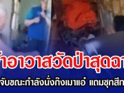 เจ้าอาวาสวัดป่าสุดฉาว ถูกบุกจับขณะกำลังนั่งก๊งเมาแอ๋ แถมซุกสีกาในกุฏิ