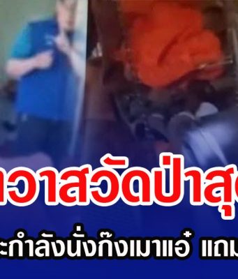 เจ้าอาวาสวัดป่าสุดฉาว ถูกบุกจับขณะกำลังนั่งก๊งเมาแอ๋ แถมซุกสีกาในกุฏิ