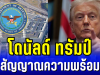 โดนัลด์ ทรัมป์ จ่อลงนาม เปลี่ยนชื่อกระทรวงกลาโหม ส่งสัญญาณความพร้อมรบ