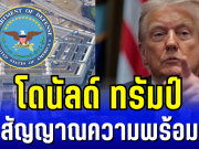 โดนัลด์ ทรัมป์ จ่อลงนาม เปลี่ยนชื่อกระทรวงกลาโหม ส่งสัญญาณความพร้อมรบ