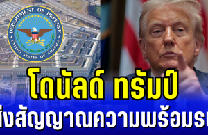 โดนัลด์ ทรัมป์ จ่อลงนาม เปลี่ยนชื่อกระทรวงกลาโหม ส่งสัญญาณความพร้อมรบ