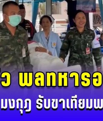 ส่งตัว พลทหารอดิศร ไปรพ.พระมงกุฎ รับขาเทียมพระราชทาน ครอบครัวซาบซึ้งใจ