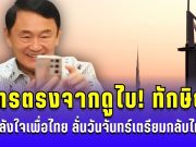 โทรตรงจากดูไบ! ทักษิณ ให้กำลังใจเพื่อไทย ขอบคุณโหวต ชัยเกษม ลั่นวันจันทร์กลับไทยแน่