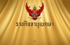ราชกิจจาฯ เผยแพร่ประกาศ สิ้นสภาพ ความเป็นพรรคการเมือง