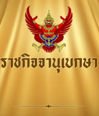 ราชกิจจาฯ เผยแพร่ประกาศ สิ้นสภาพ ความเป็นพรรคการเมือง