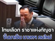 สื่อนอกพาดหัวข่าว ไทยเลือก ราชาแห่งกัญชา มาเป็น นายกฯ คนใหม่