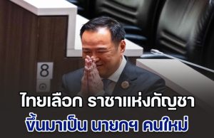 สื่อนอกพาดหัวข่าว ไทยเลือก ราชาแห่งกัญชา มาเป็น นายกฯ คนใหม่