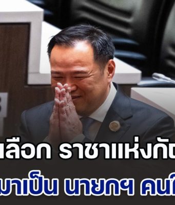 สื่อนอกพาดหัวข่าว ไทยเลือก ราชาแห่งกัญชา มาเป็น นายกฯ คนใหม่