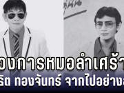 วงการหมอลำเศร้า!! สาธิต ทองจันทร์ จากไปอย่างสงบ ปิดตำนานหมอลำคนดัง