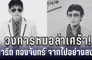วงการหมอลำเศร้า!! สาธิต ทองจันทร์ จากไปอย่างสงบ ปิดตำนานหมอลำคนดัง