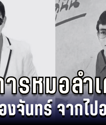 วงการหมอลำเศร้า!! สาธิต ทองจันทร์ จากไปอย่างสงบ ปิดตำนานหมอลำคนดัง
