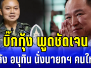 บิ๊กกุ้ง พูดชัดเจน หลัง อนุทิน นั่งนายกฯ คนใหม่