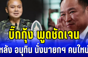 บิ๊กกุ้ง พูดชัดเจน หลัง อนุทิน นั่งนายกฯ คนใหม่