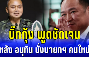 บิ๊กกุ้ง พูดชัดเจน หลัง อนุทิน นั่งนายกฯ คนใหม่