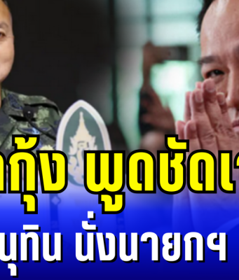 บิ๊กกุ้ง พูดชัดเจน หลัง อนุทิน นั่งนายกฯ คนใหม่