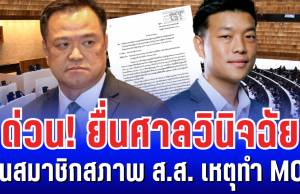 ด่วน! ยื่นศาลวินิจฉัย อนุทิน-ณัฐพงษ์ พ้นสมาชิกสภาพ ส.ส. เหตุทำ MOA เข้าข่ายแลกเปลี่ยนผลประโยชน์ ครอบงำพรรคการเมือง