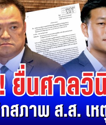 ด่วน! ยื่นศาลวินิจฉัย อนุทิน-ณัฐพงษ์ พ้นสมาชิกสภาพ ส.ส. เหตุทำ MOA เข้าข่ายแลกเปลี่ยนผลประโยชน์ ครอบงำพรรคการเมือง